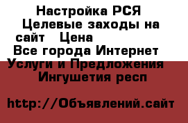 Настройка РСЯ. Целевые заходы на сайт › Цена ­ 5000-10000 - Все города Интернет » Услуги и Предложения   . Ингушетия респ.